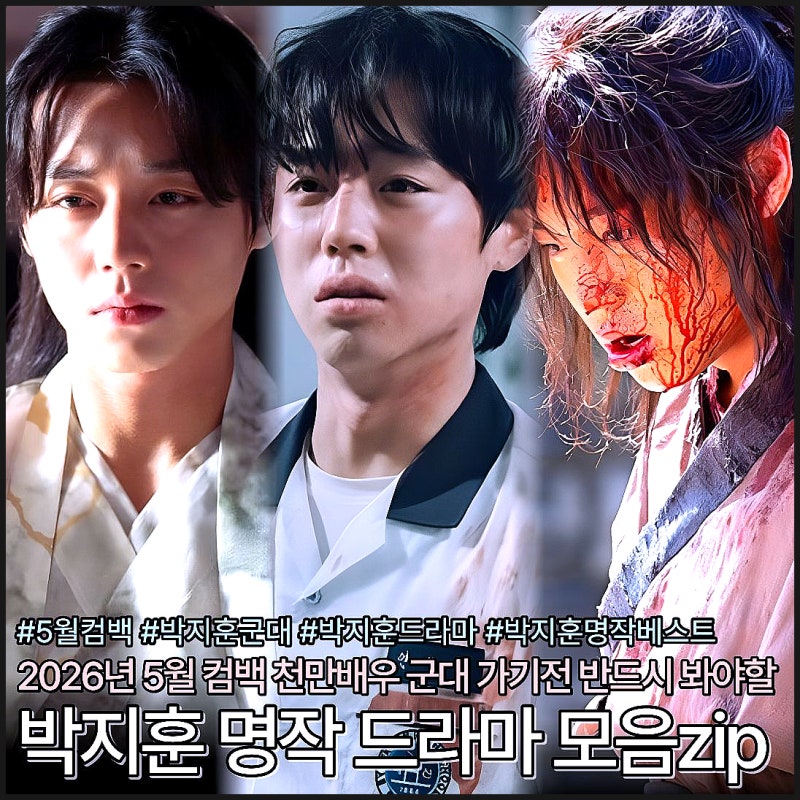 5월 드라마 컴백 박지훈 군대 입대전 꼭 봐야할 명작 모음zip 환상연가 약한영웅 꽃파당