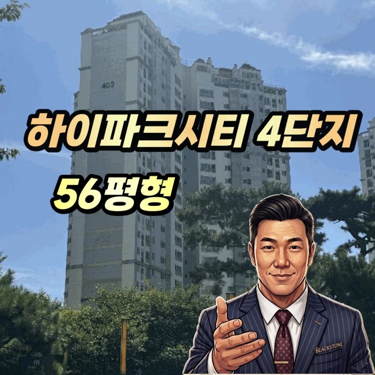  일산 덕이동 하이파크시티 4단지 56평형 경매 2025타경64077