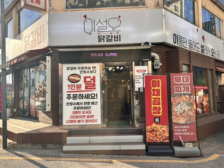 이설오닭갈비 사진 1