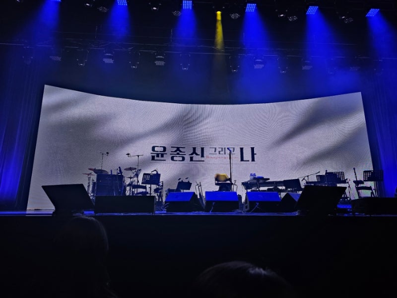 2026 윤종신 전국투어 콘서트 서울 1일차 후기