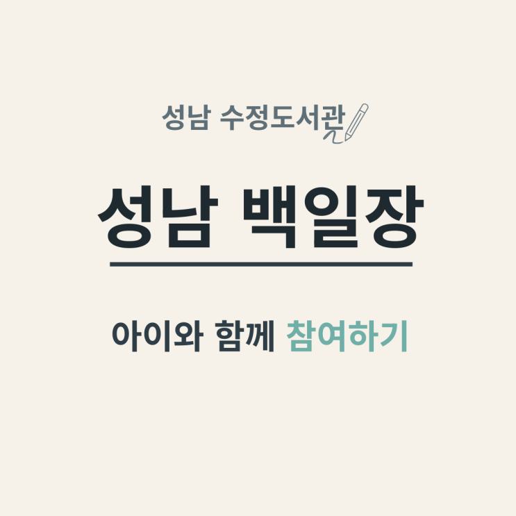 성남 수정도서관 가족백일장 아이와 함께 참여하기