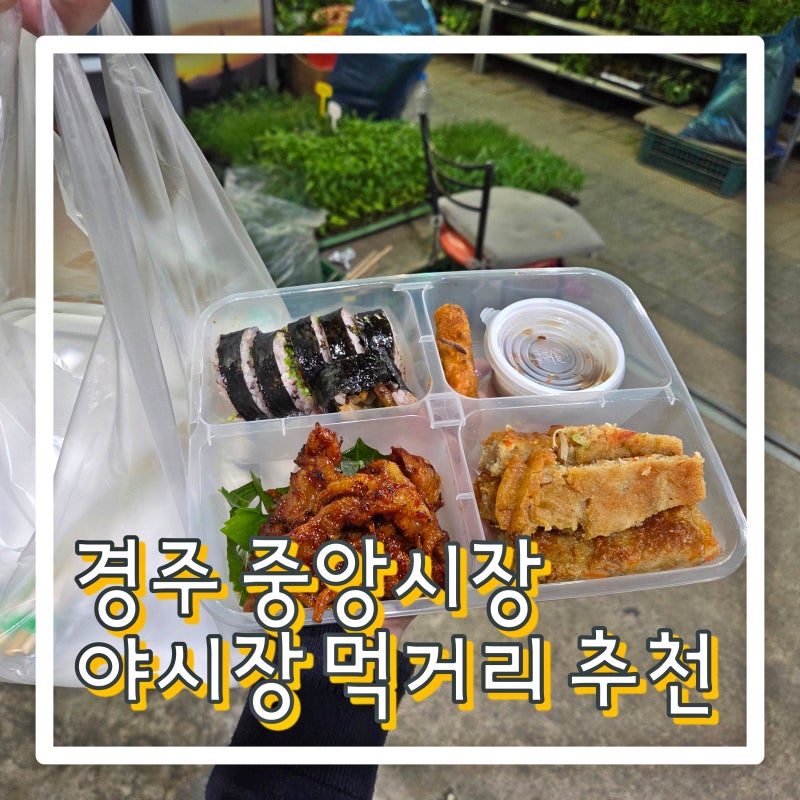 [경주여행3탄_시장편] 경주 중앙시장 야시장 먹거리 추천 / 영업시간 / 주차 꿀팁