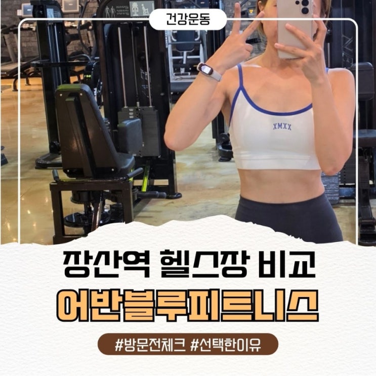  장산역 헬스장 비교 후 선택한 기준과 방문 전 체크까지 (어반블루피트니스 장산점 후기)