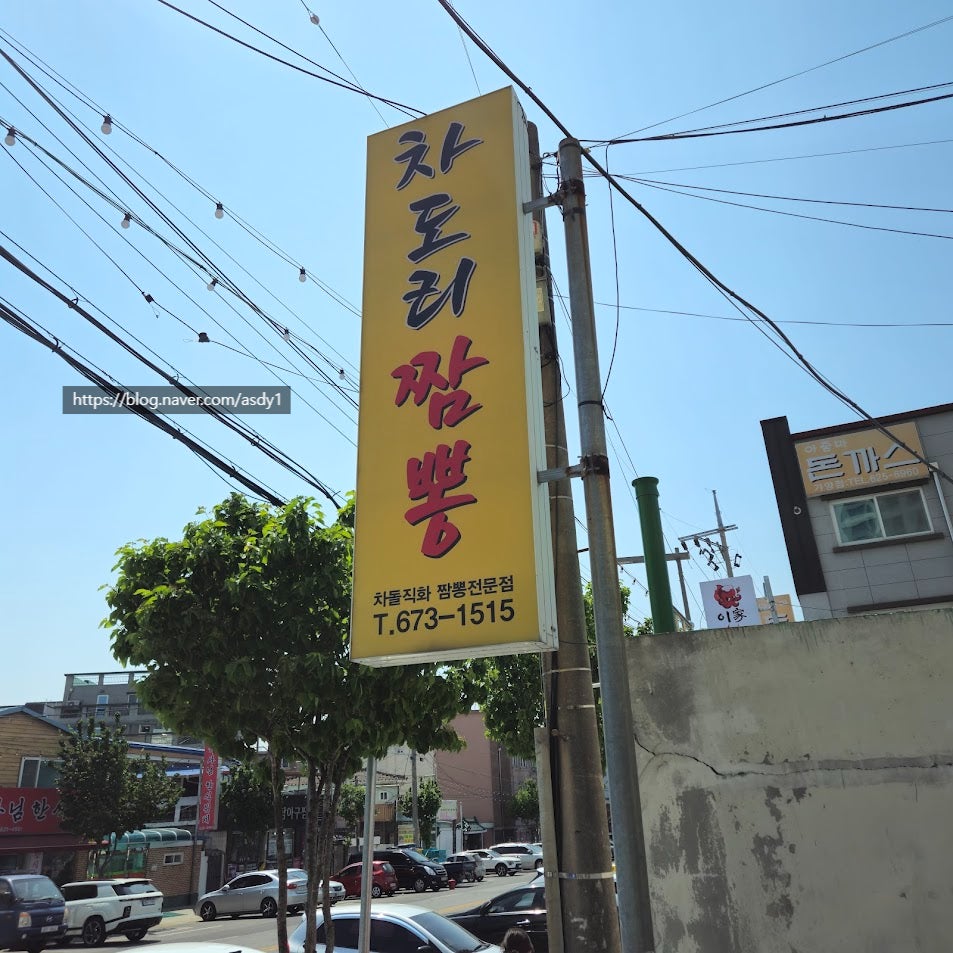 차도리짬뽕 사진 3