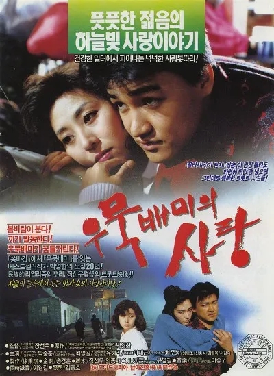  우묵배미의 사랑(1990) - 벼랑 끝에 선 어른들의 위태로운 로맨스