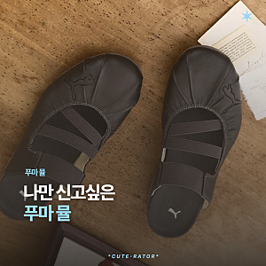 푸마 스피드캣 뮬, 나만 신고 싶은 신발 공유해요(사이즈팁)