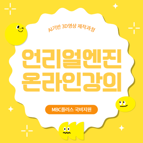  언리얼엔진5 강의 렌더링방법 배우는 온라인 국비지원