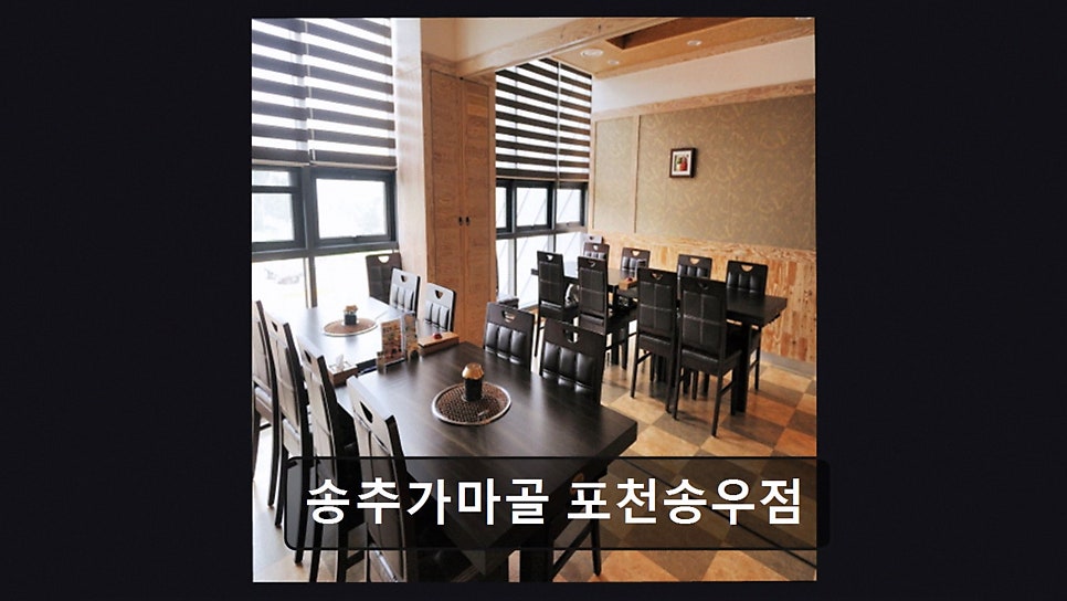 송추가마골 포천송우점 사진 3