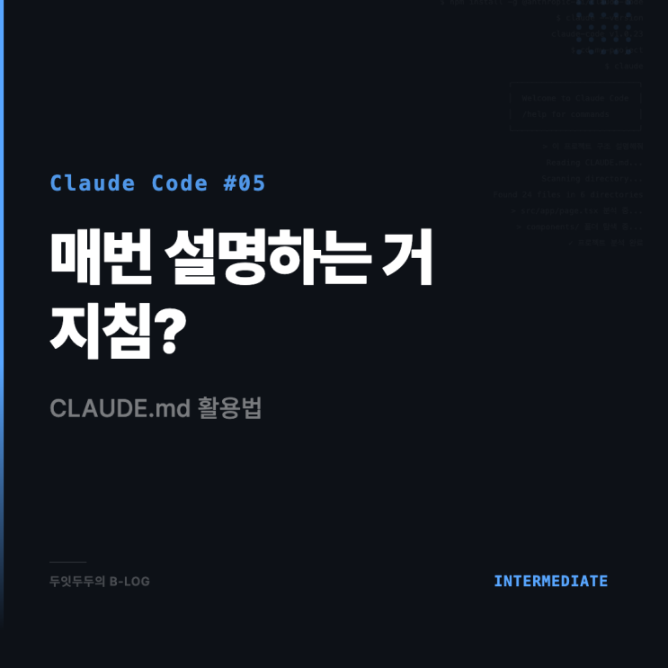  CLAUDE.md 제대로 쓰는 법, 프로젝트 컨텍스트 영구 기억시키기