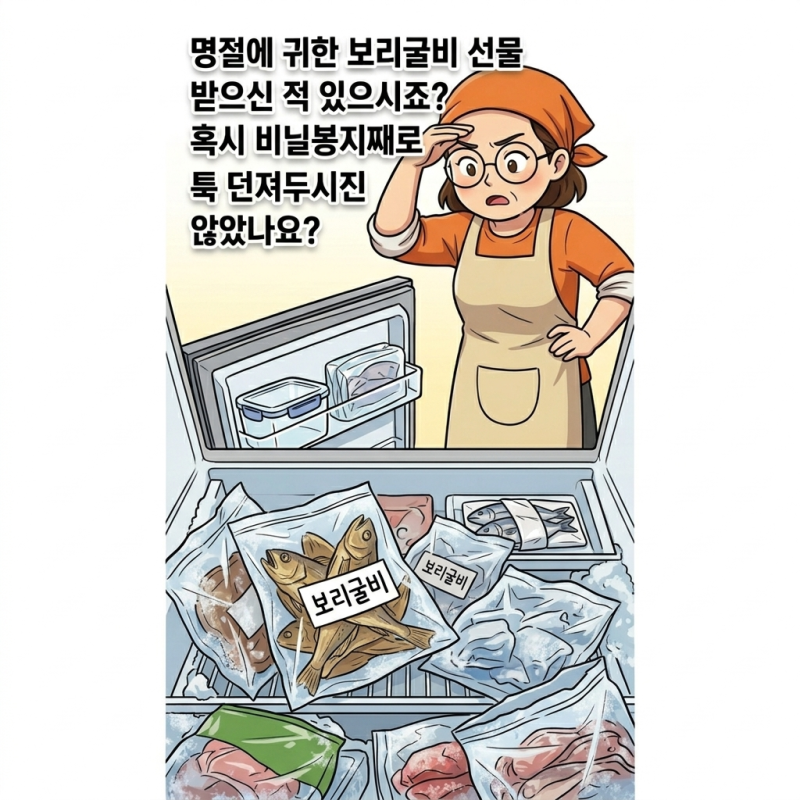 목포 특산물 보리굴비 냄새 없이 보관하는 완벽한 방법