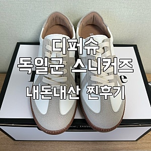 디퍼슈 키높이 운동화 독일군 레더 스니커즈 베이지 7cm 사이즈 230 내돈내산 후기 / 사이즈 선....