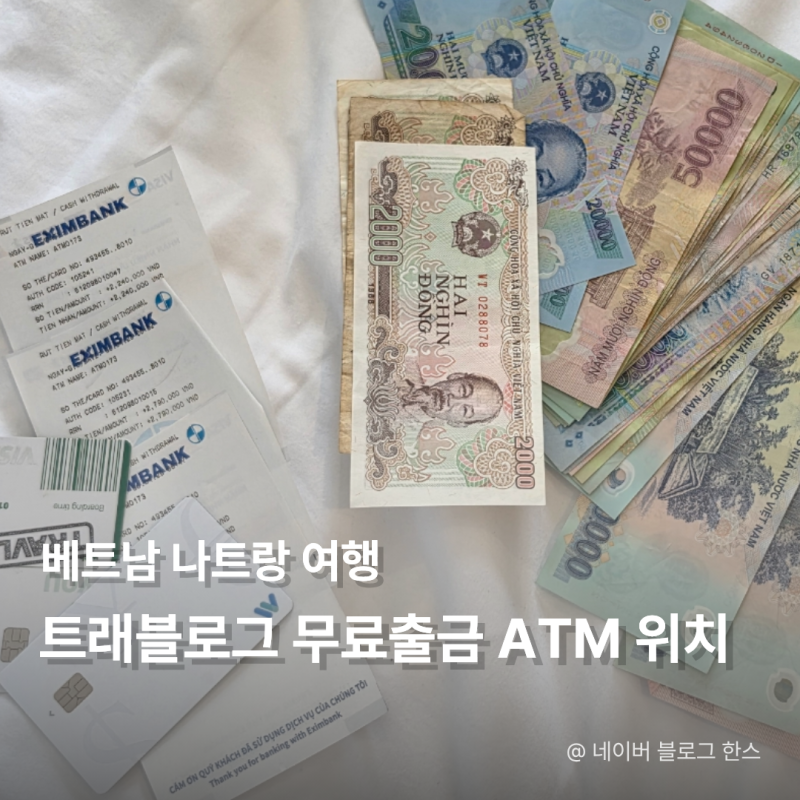 베트남 나트랑 여행 트래블월렛 트래블로그 무료출금 ATM 구글맵 위치