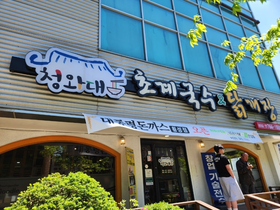 청와대초계국수닭계장 사진 2