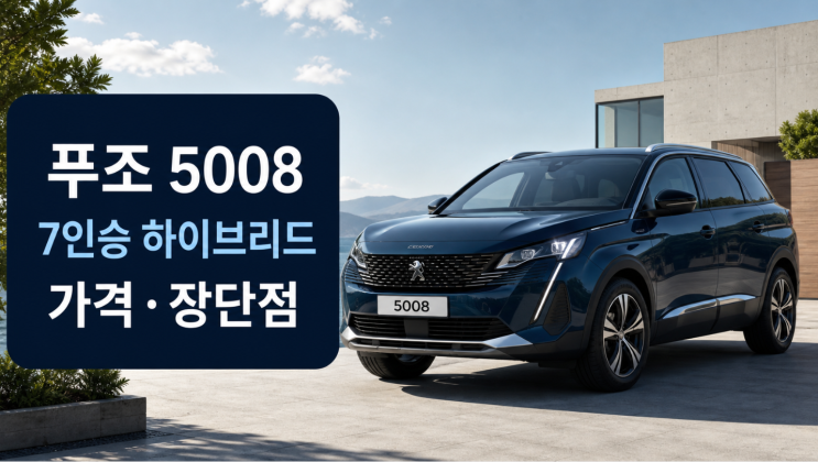  2026 푸조 5008 7인승 하이브리드 가격과 장단점