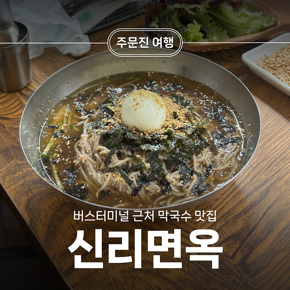 신리면옥 주문진점 사진 1