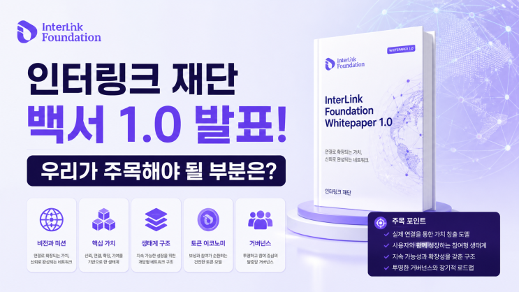  인터링크 재단 백서 1.0 발표! 우리가 주목해야 될 부분은?