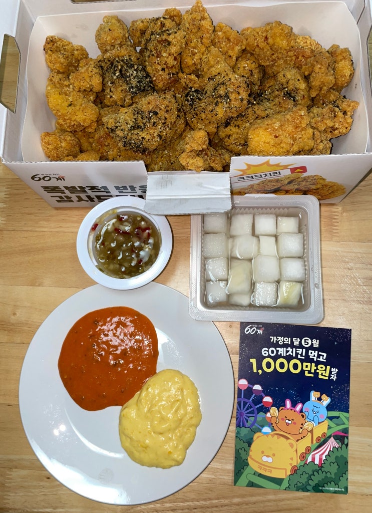  60계치킨 이벤트 크크크치킨순살 가격 부위 소스