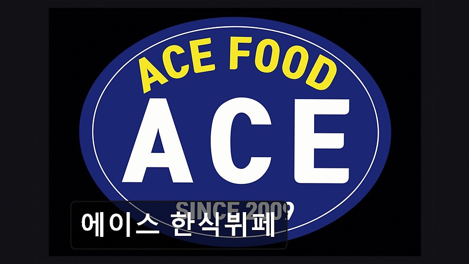 에이스한식뷔페 사진 1