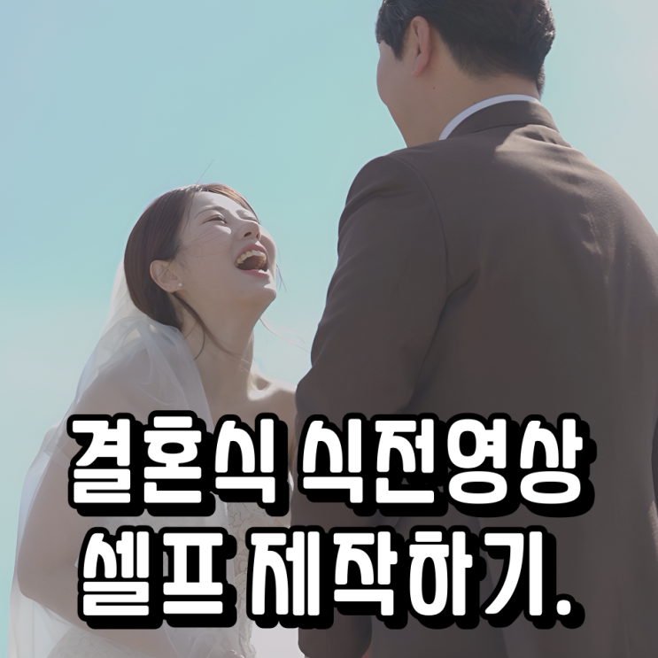  결혼식 식전 영상 셀프 제작하기 하객들 집중시킨 오프닝영상 후기