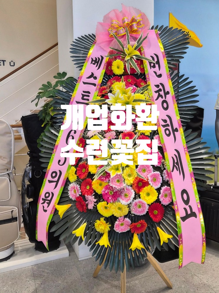  청주시꽃집 찾는다면 여기｜축하화환 풍성하게 보내는 청주 수련꽃집