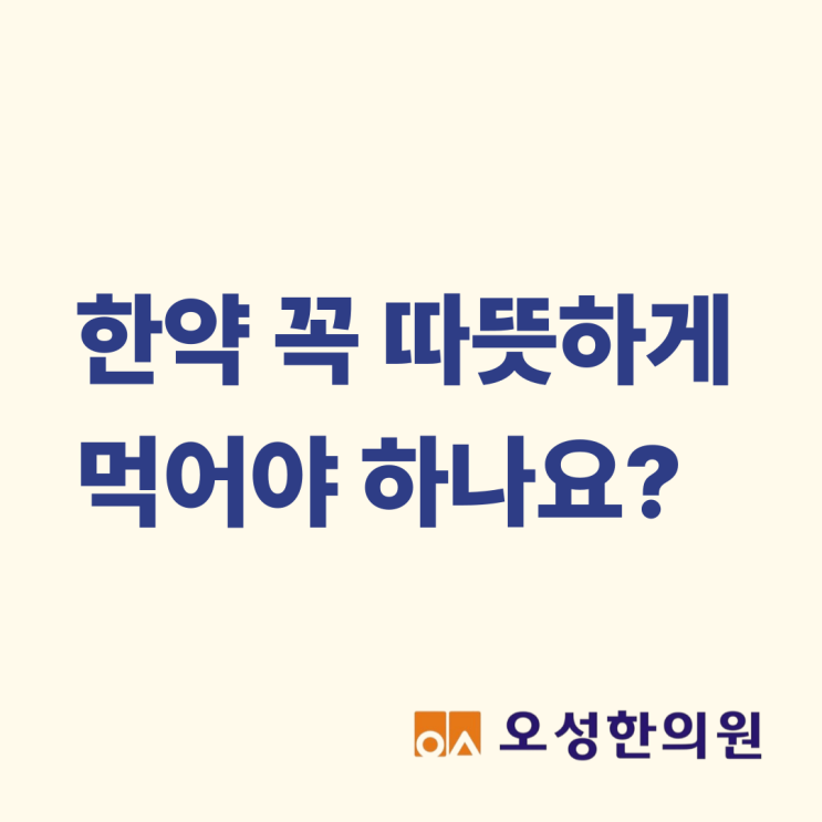  한약 꼭 따뜻하게 먹어야 하나요? 파주 한약으로 유명한 오성한의원