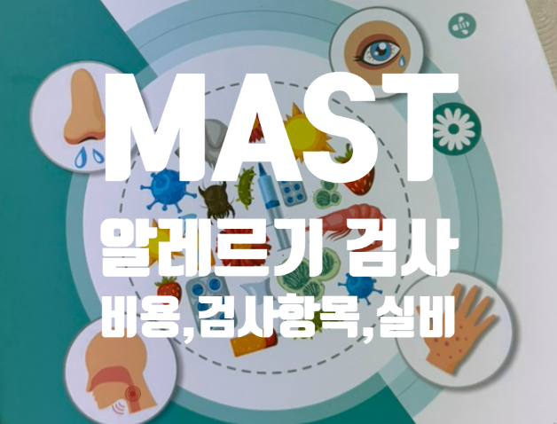 MAST 알러지 검사 비용, 검사항목, 결과지, 실비청구 방법 총정리 공유