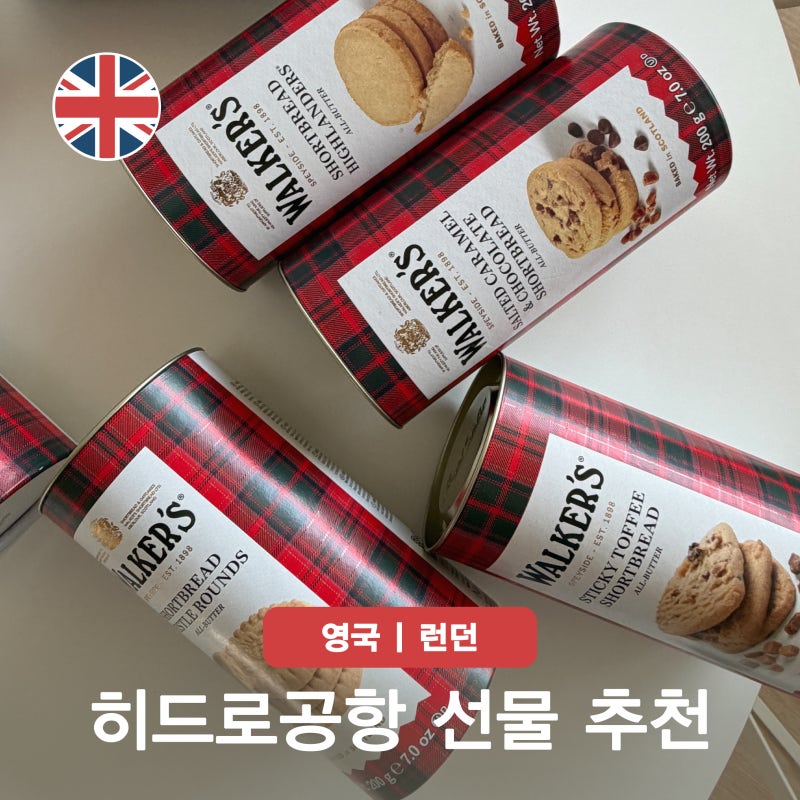 영국 여행 기념품 추천 런던 히드로공항 면세점 선물 과자 숏브레드 뜻