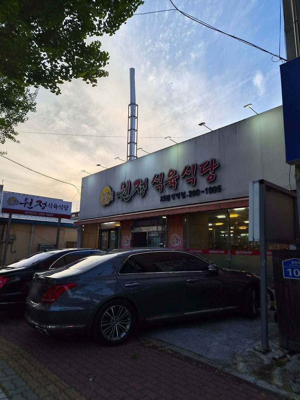 원정식육식당 2호점 사진 2