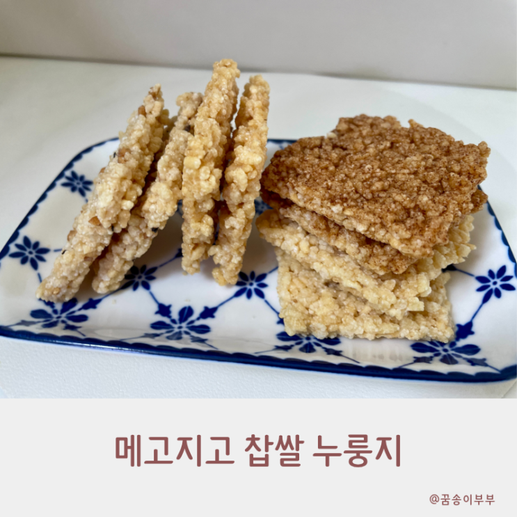  찹쌀 누룽지 요즘 뜨는 K 스낵 스위트 무가당 츄러스 3종 비교