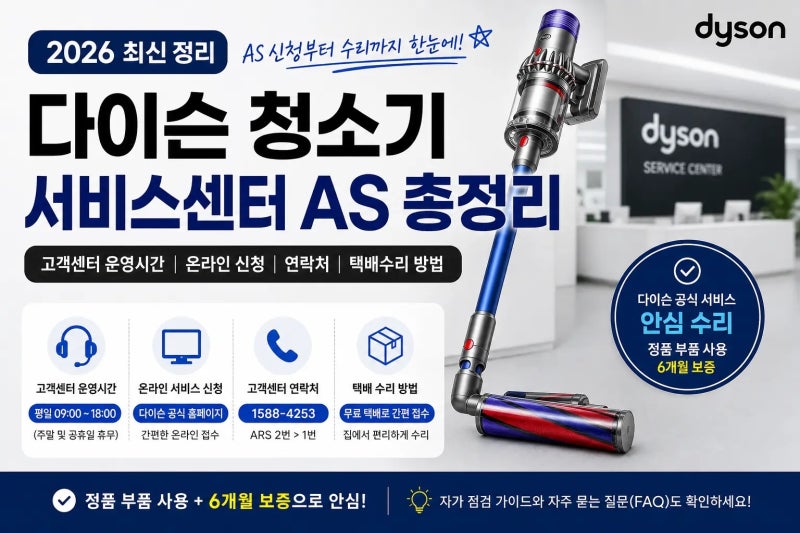 다이슨 청소기 서비스센터 AS｜고객센터 운영시간·온라인 신청·택배수리 방법