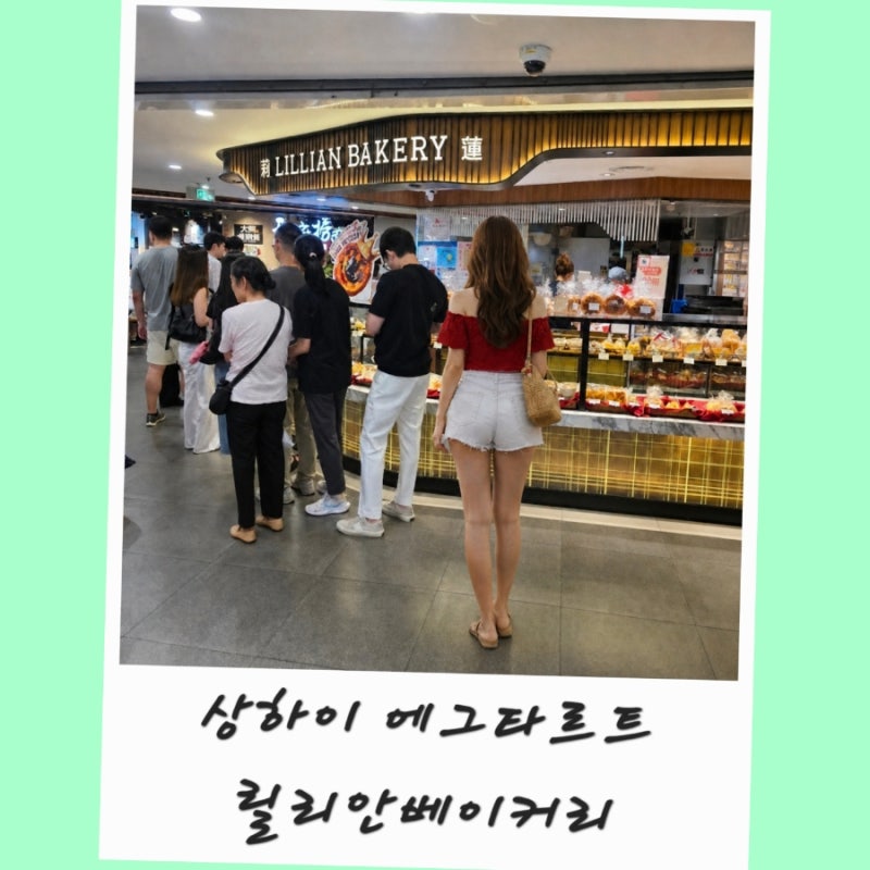 상하이 릴리안베이커리 에그타르트 신세계 백화점 고덕지도 주소