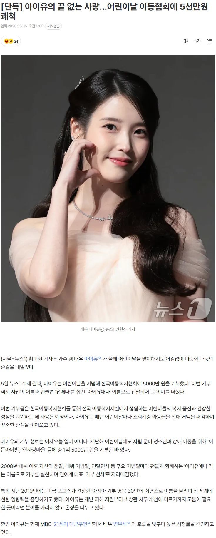  아이유, 어린이날 맞이 아동협회 5000만원 기부