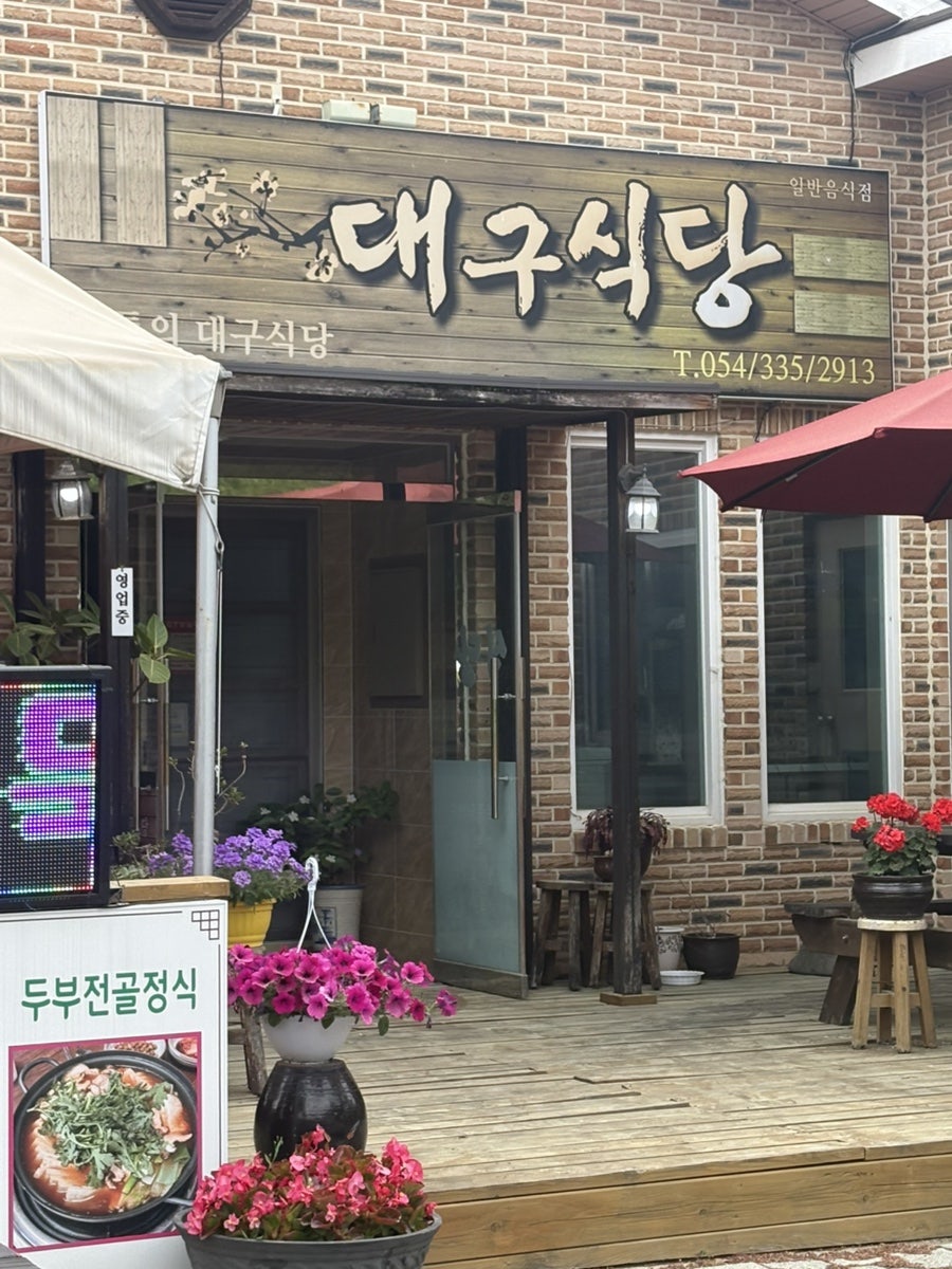 대구식당 사진 2