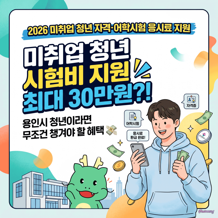  미취업 청년 시험비 지원 최대 30만원?! 용인 청년이라면 꼭 확인하세요
