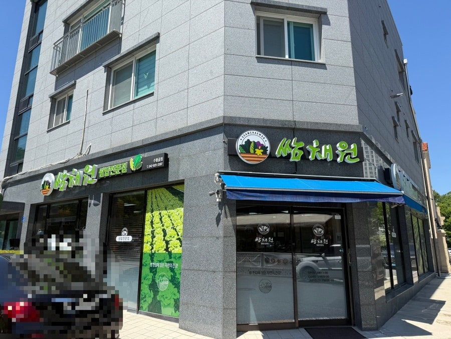 쌈채원 수통골점 사진 2
