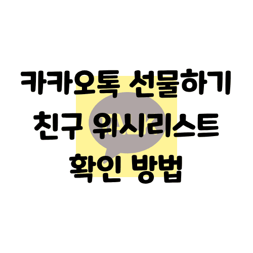 카카오톡 선물하기 친구 위시리스트 확인 방법 | 친구에게 선물할때 참고!