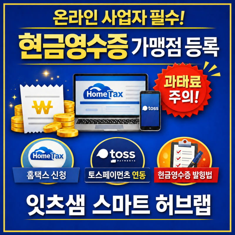 온라인 과세사업자 현금영수증 가맹점 가입 방법｜단말기 없이 끝내는 법