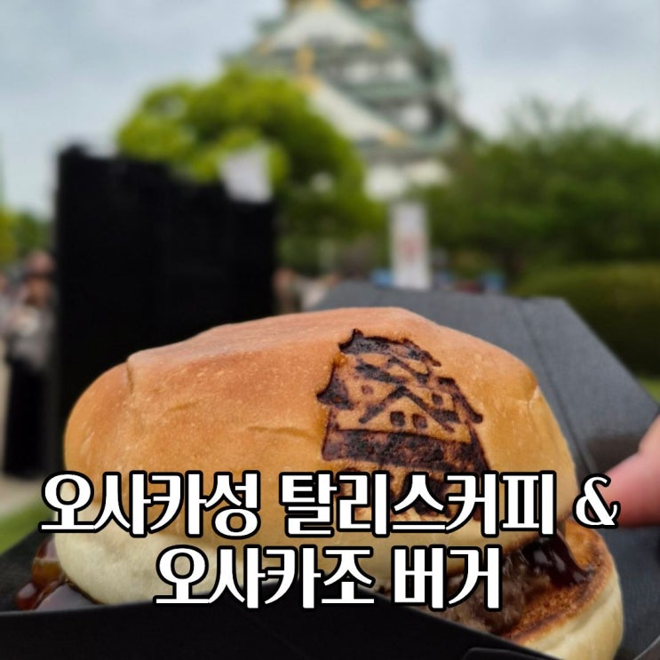  오사카성 식당 잠시쉬어갈곳 오사카조 버거 탈리스커피