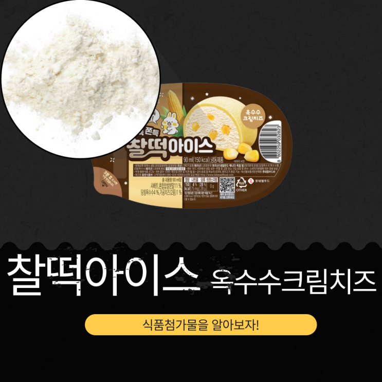  롯데웰푸드 신상 [찰떡아이스 옥수수크림치즈] 쫀득한 찹쌀 11% + 당침 옥수수 4% | 칼로리 150 kcal | 구매링크 O