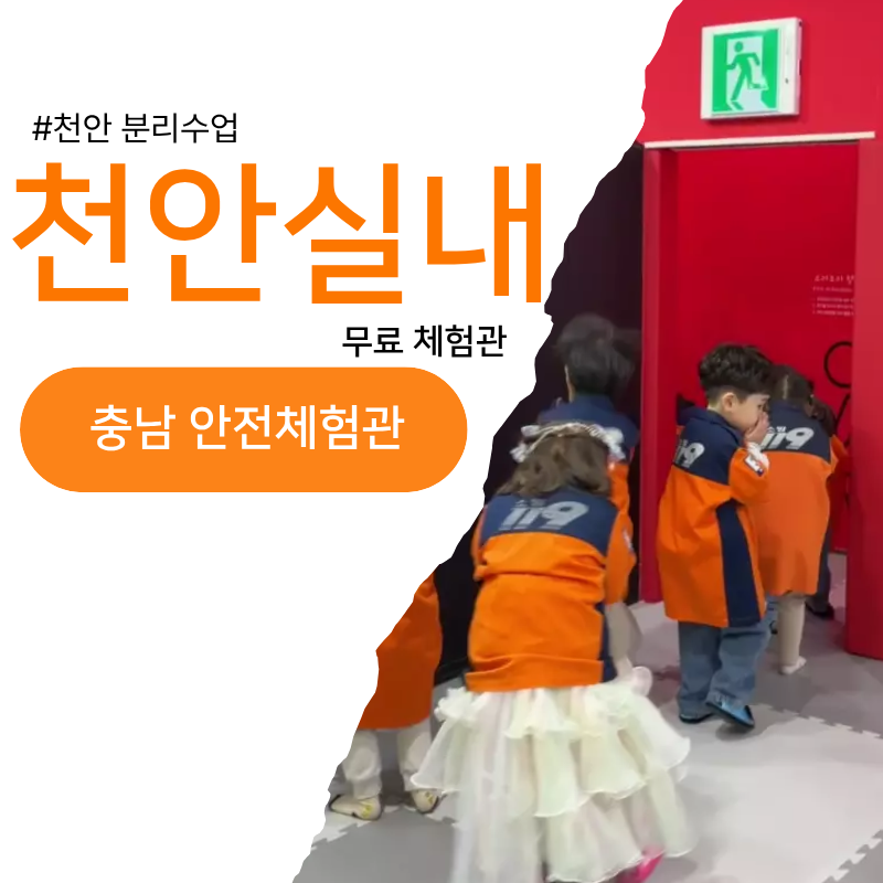 충남 아이와 가볼만한곳 천안 안전체험관 실내 프로그램