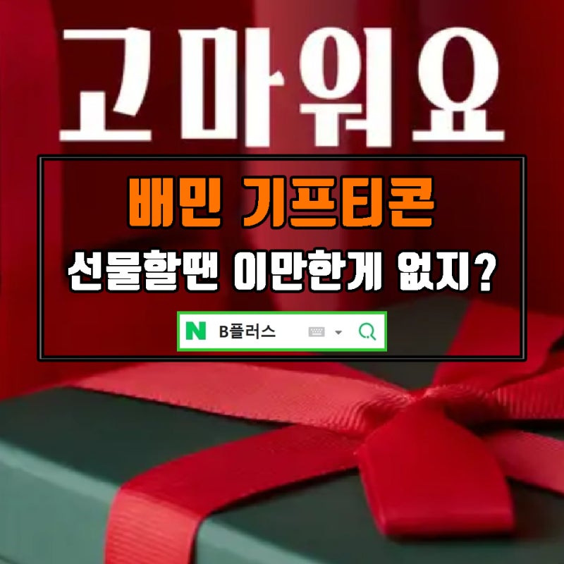 배달의민족 기프티콘 사용 방법 배민 깊티 선물 받았다!