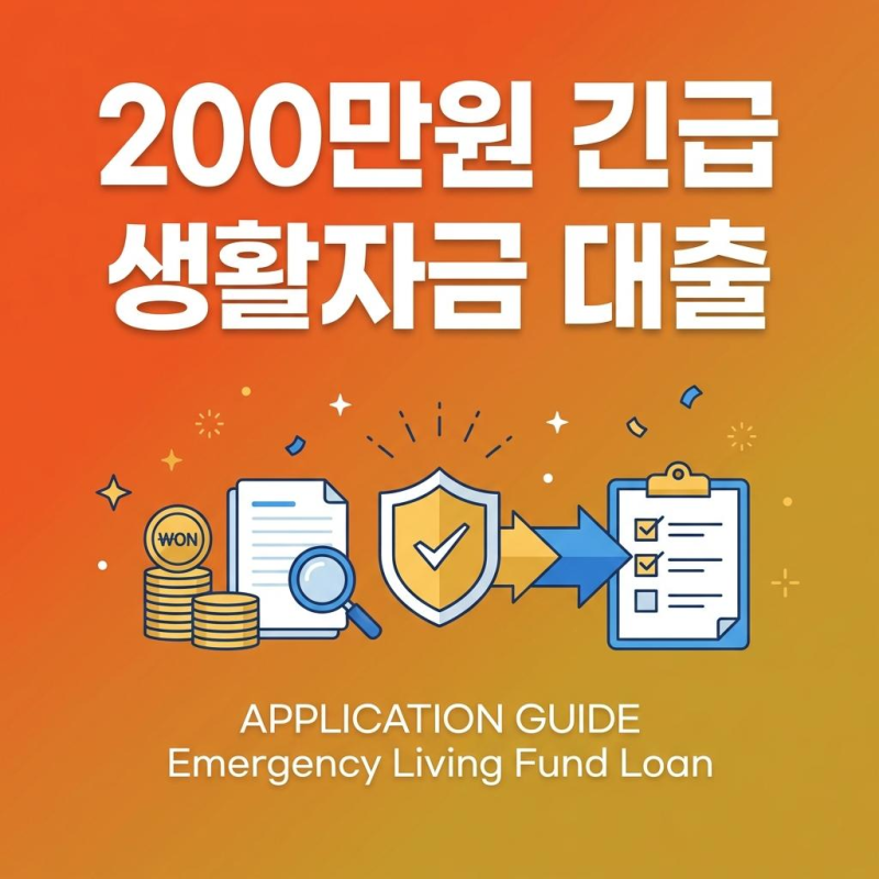 200만원 긴급 생활자금 대출 신청 방법 (연 1%, 경기극저신용대출)