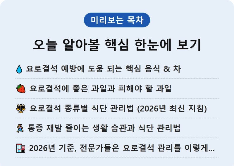 요로결석 식단 관리: 통증 재발 줄이는 음식·차·과일 가이드