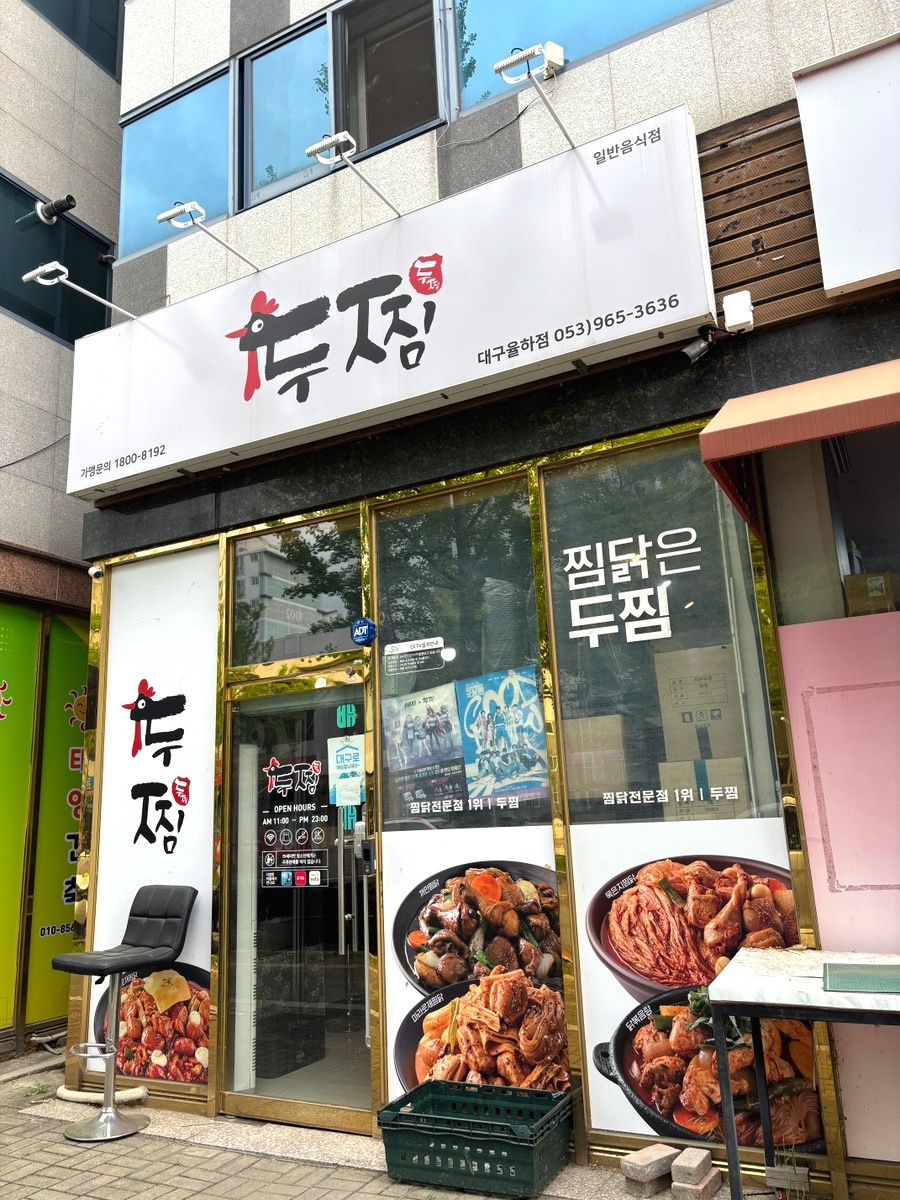 두찜 대구율하점 사진 2