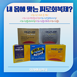 아로나민 시리즈, 아로나민실버프리미엄과 아로나민이맥스플러스 부산 사상구 약국에서 알....