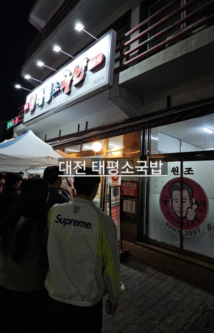  대전 둔산동 태평소국밥 찐맛집 내돈내산 육사시미까지 먹기 !