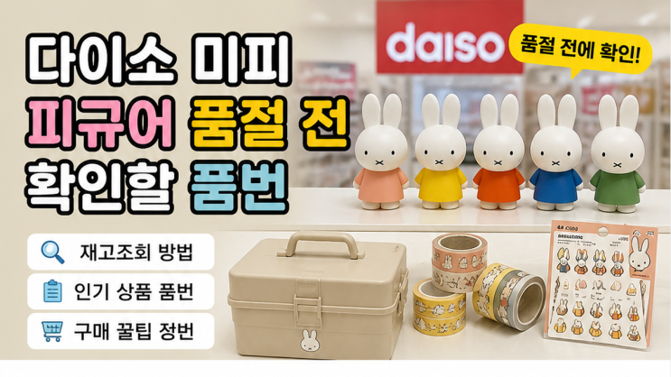  다이소 미피 피규어 품절 전 확인할 품번