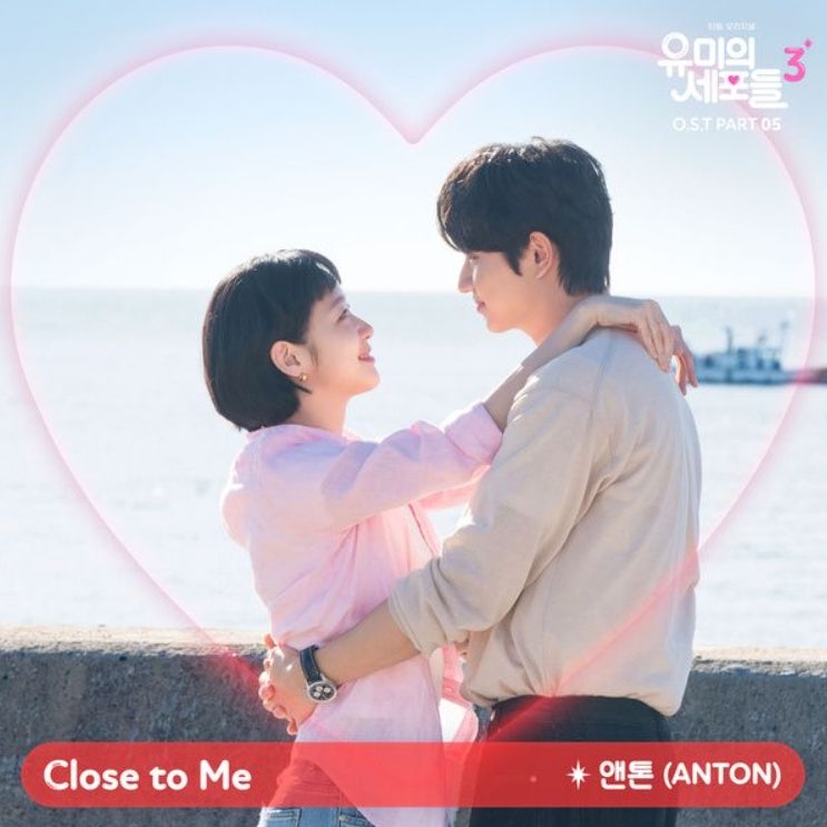 앤톤 (ANTON)_Close to Me...[티빙_월화드라마_유미의 세포들 시즌3 OST Part.5]