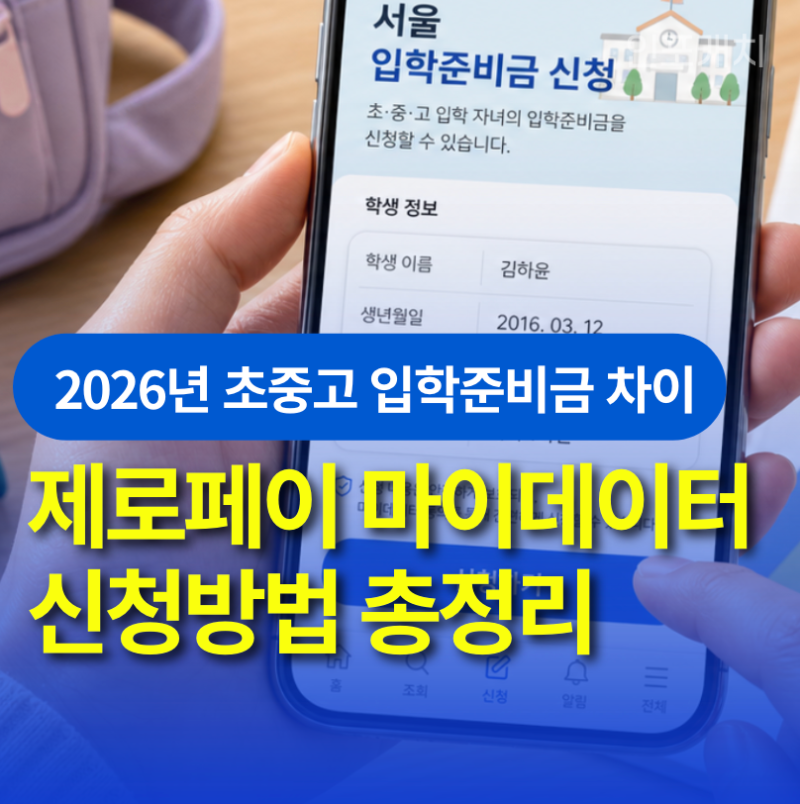 제로페이 마이데이터 신청방법 2026 초중고 입학준비금 차이 총정리