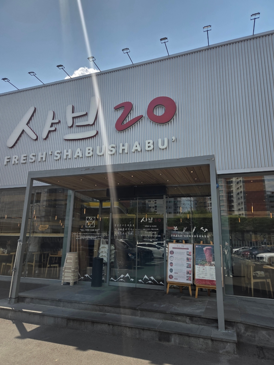 샤브20 칠곡점 사진 1